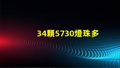34顆5730燈珠多少瓦 5730燈珠多少伏